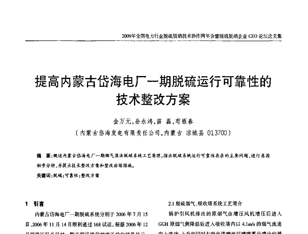 提高内蒙古岱海电厂一期脱硫运行可靠性的技术整改方案 - 全国电力行业脱硫脱硝技术协作网年会暨脱硫脱硝企业CEO论坛