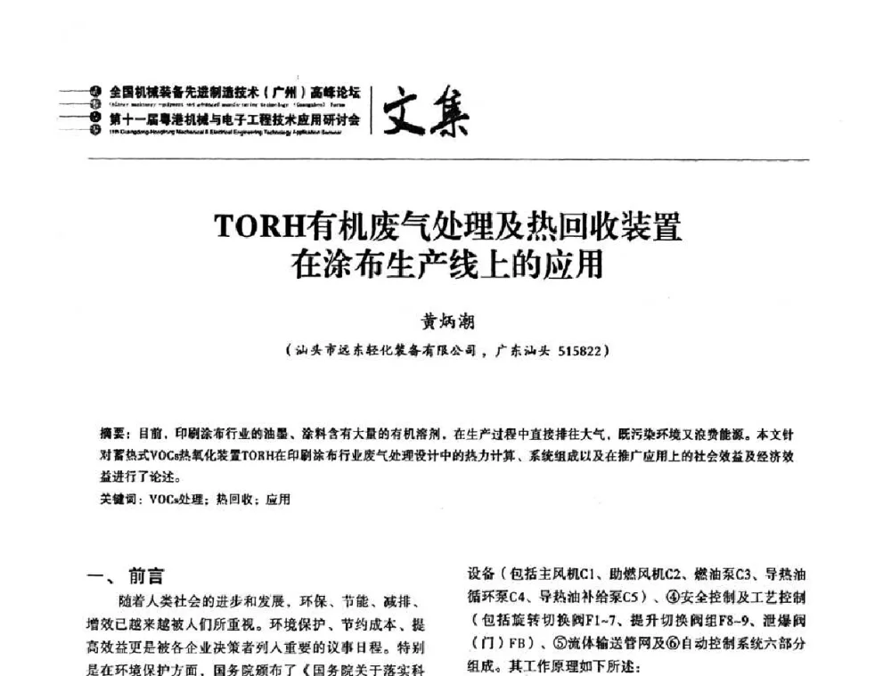 TORH有机废气处理及热回收装置在涂布生产线上的应用 - 2010全国机械装备先进制造技术(广州)高峰论坛暨第11届粤港机械电子工程技术与应用研讨会