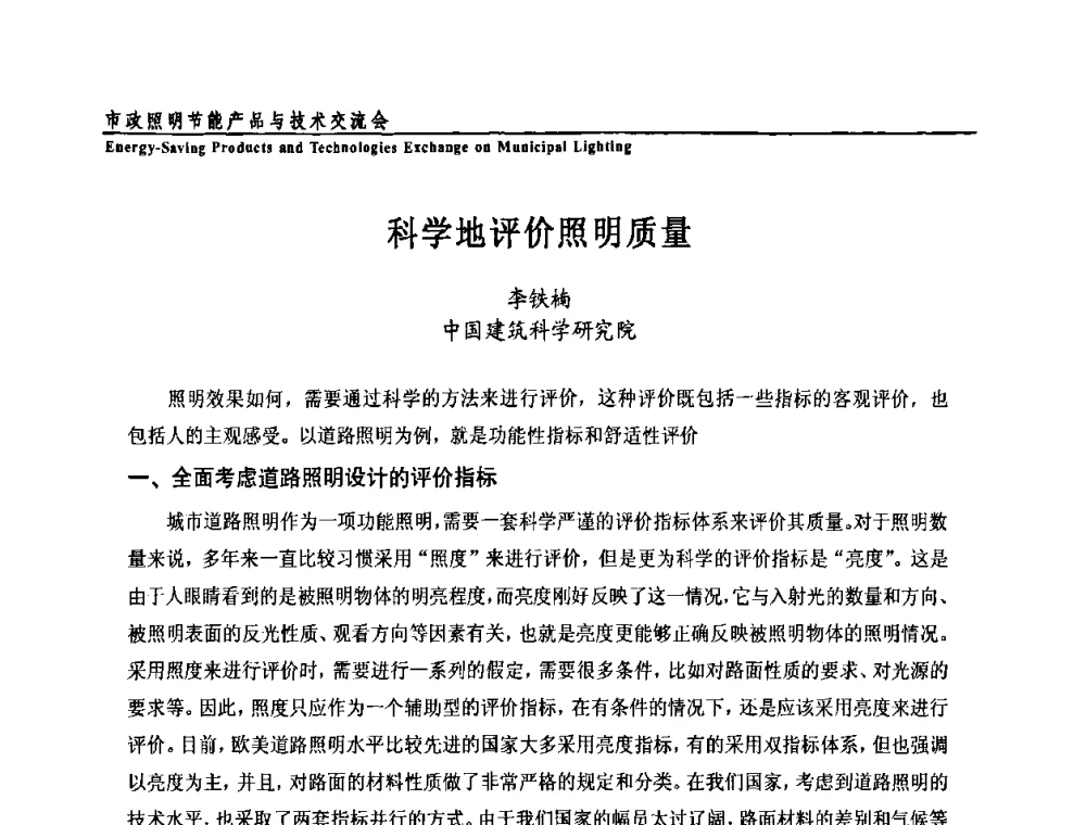 科学地评价照明质量 - 2009年市政照明节能产品与技术交流会