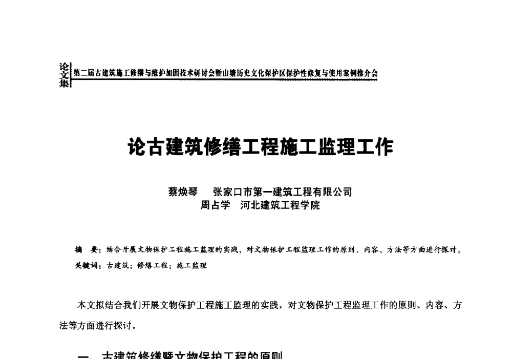 论古建筑修缮工程施工监理工作 - 第二届古建筑施工修缮与维护加固技术研讨会