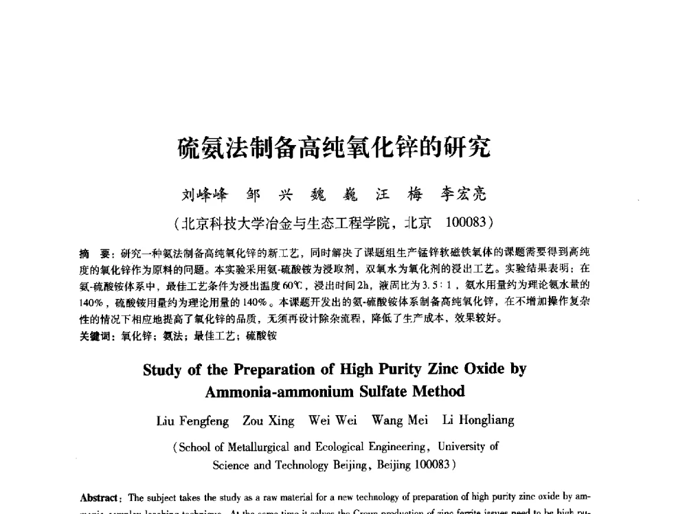 硫氨法制备高纯氧化锌的研究 - 第八届冶金工程科学论坛