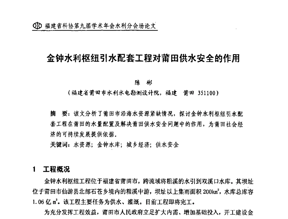 金钟水利枢纽引水配套工程对莆田供水安全的作用 - 福建省科协第九届学术年会(水利分会场)