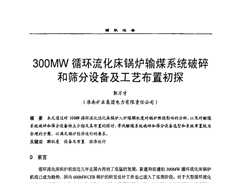 300MW循环流化床锅炉输煤系统破碎和筛分设备及工艺布置初探 - 全国电力行业CFB机组技术交流服务协作网2009技术交流会