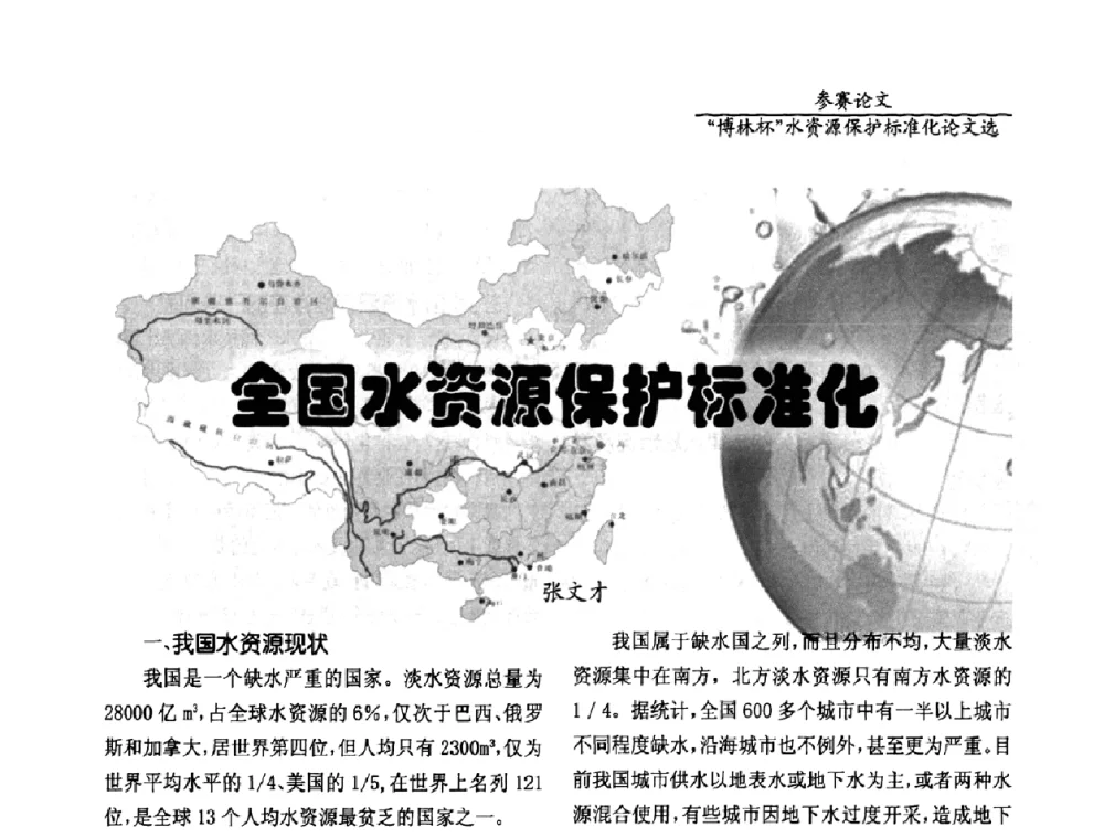 全国水资源保护标准化 - 国际水资源保护标准研讨会