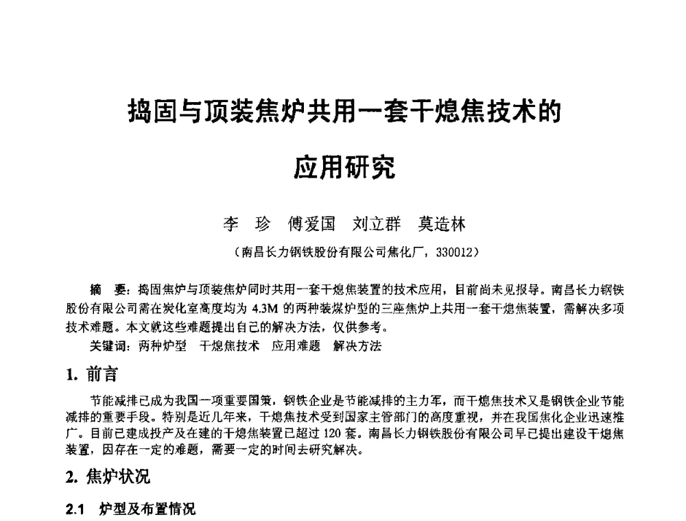 捣固与顶装焦炉共用一套干熄焦技术的应用研究 - 2008年干熄焦经验技术交流研讨会