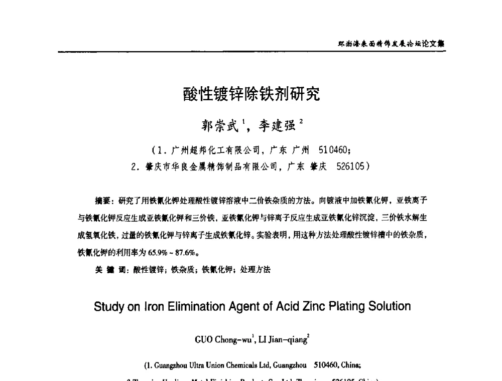 酸性镀锌除铁剂研究 - 2010年环渤海表面精饰发展论坛
