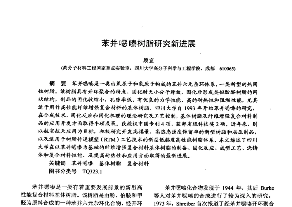 苯并(口恶)嗪树脂研究新进展 - 第十五届全国复合材料学术会议