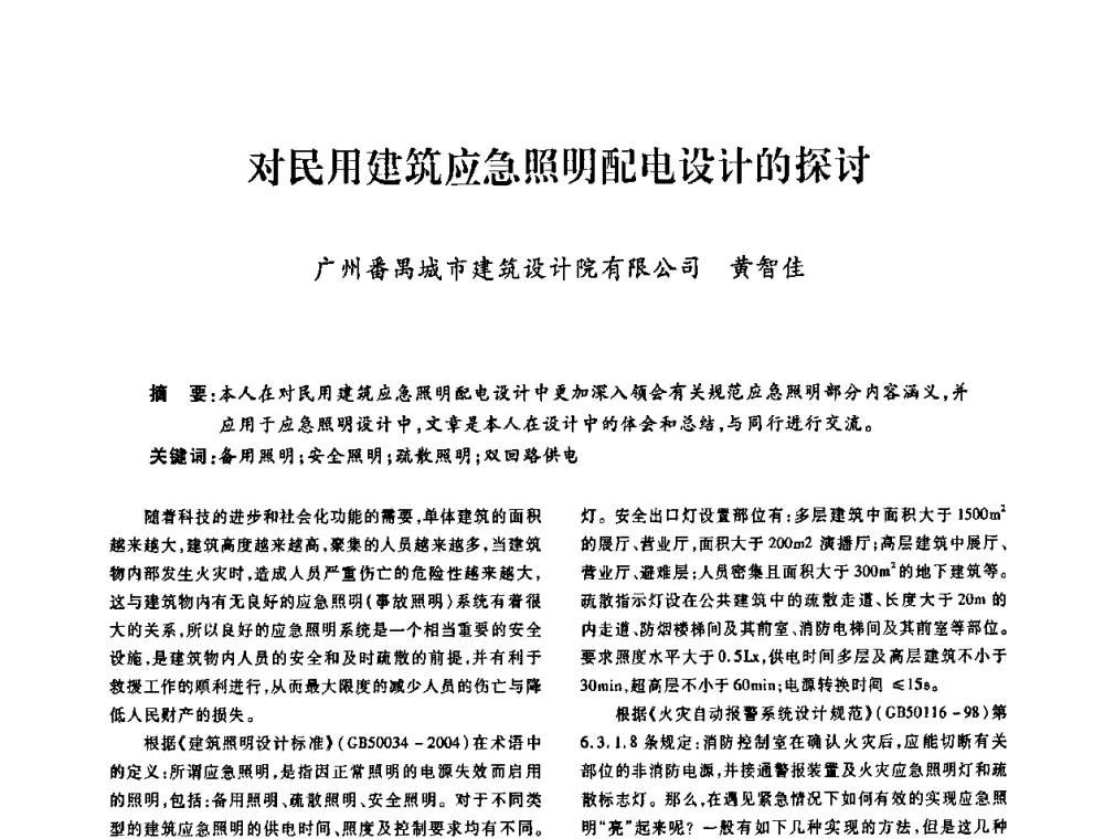 对民用建筑应急照明配电设计的探讨 - 广东省土木建筑学会建筑电气专业委员会2009年年会