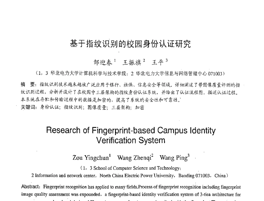 基于指纹识别的校园身份认证研究 - 2007年北京地区高校研究生学术交流会