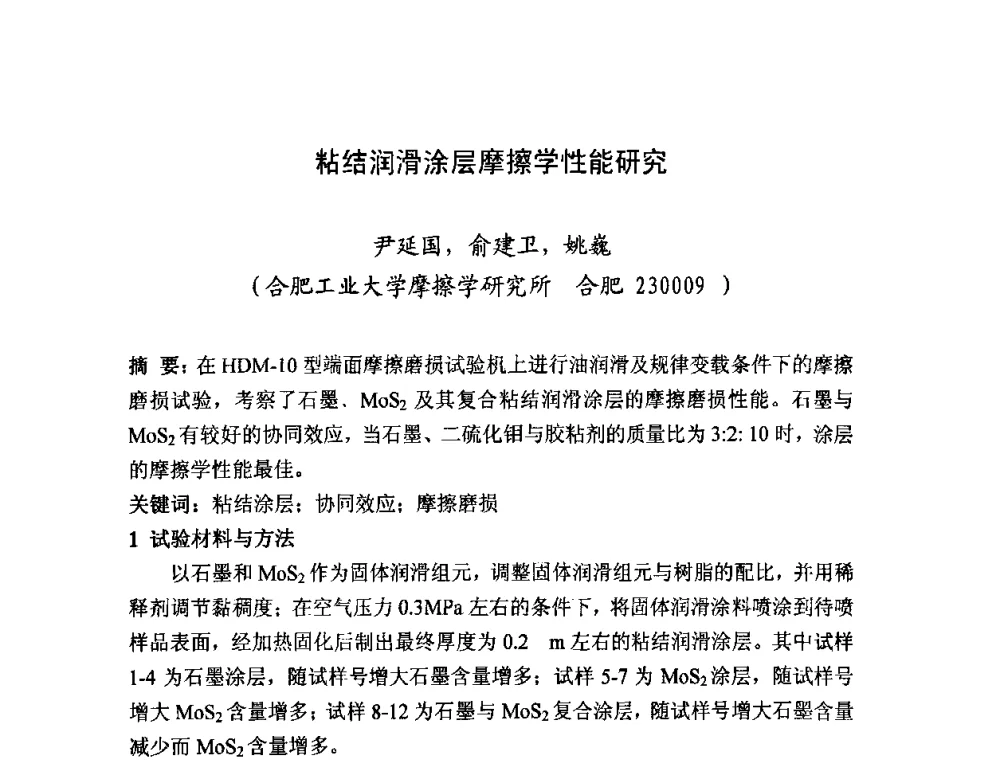 粘结润滑涂层摩擦学性能研究 - 2008年中国机械工程学会年会摩擦学专题会议