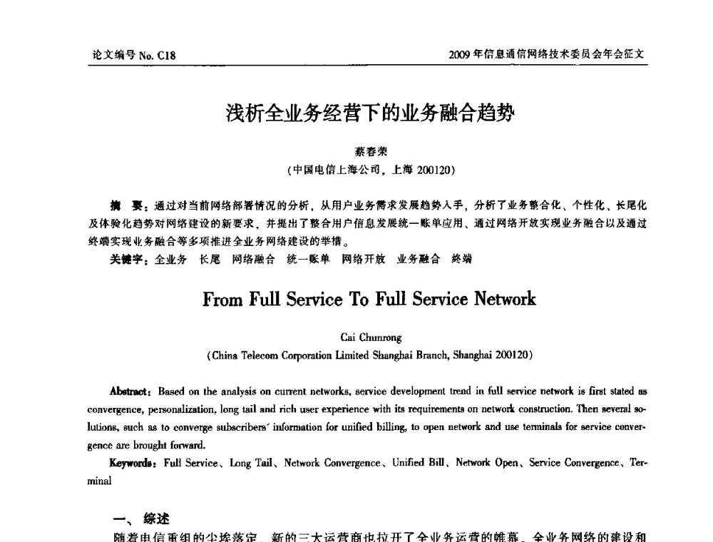浅析全业务经营下的业务融合趋势 - 中国通信学会信息通信网络技术委员会2009年年会