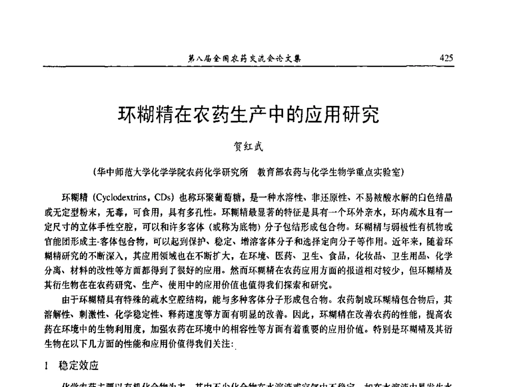 环糊精在农药生产中的应用研究 - 第八届全国农药交流会