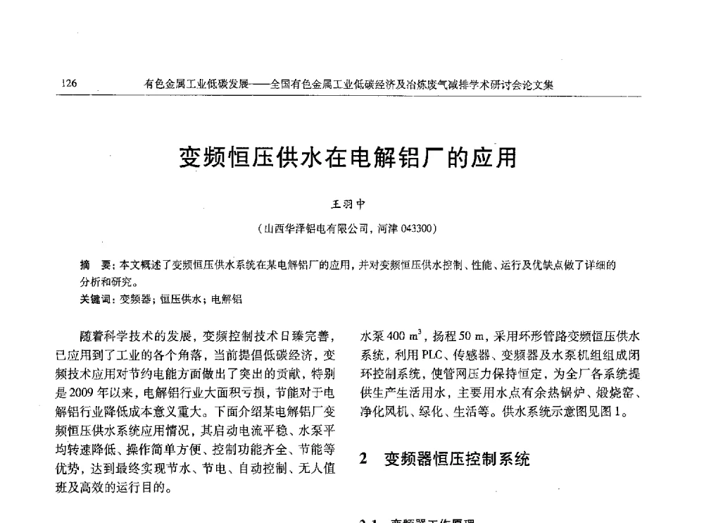 变频恒压供水在电解铝厂的应用 - 全国有色金属工业低碳经济及冶炼废气减排学术研讨会