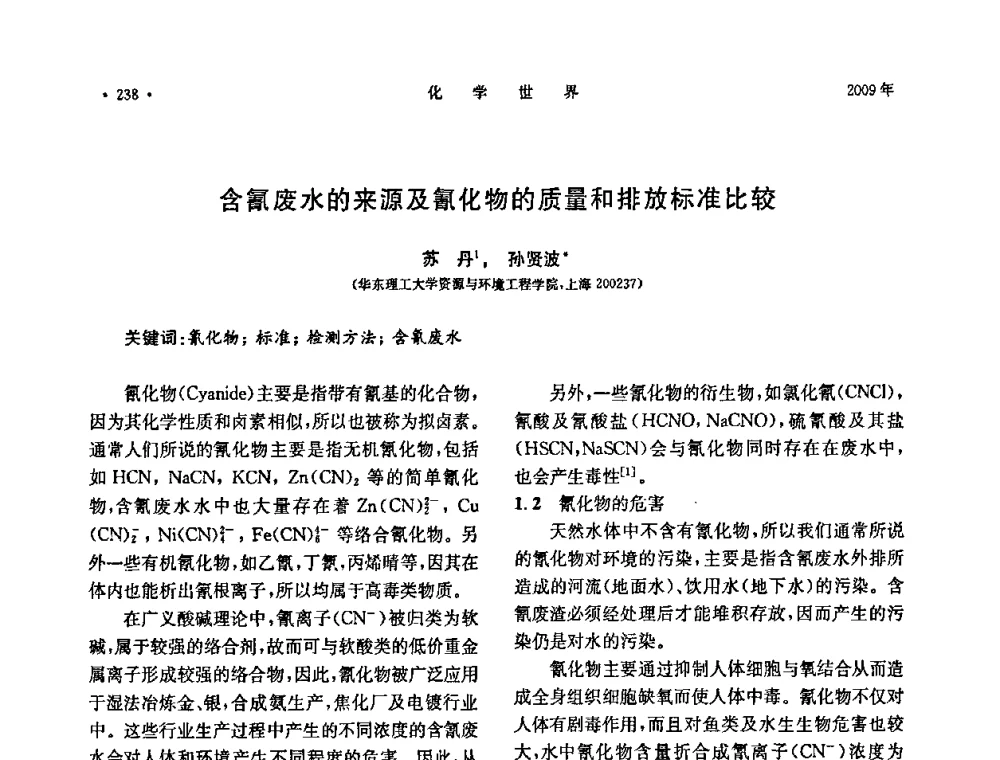 含氰废水的来源及氰化物的质量和排放标准比较 - 上海市化学化工学会2009年度学术年会