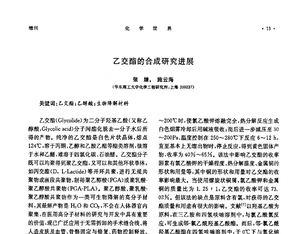 乙交酯的合成研究进展 - 上海市化学化工学会2010年度学术年会