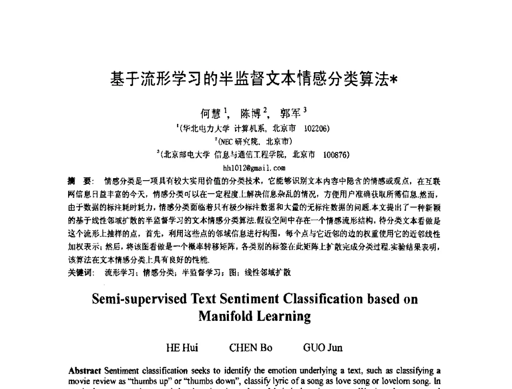基于流形学习的半监督文本情感分类算法 - 第五届全国信息检索学术会议CCIR2009