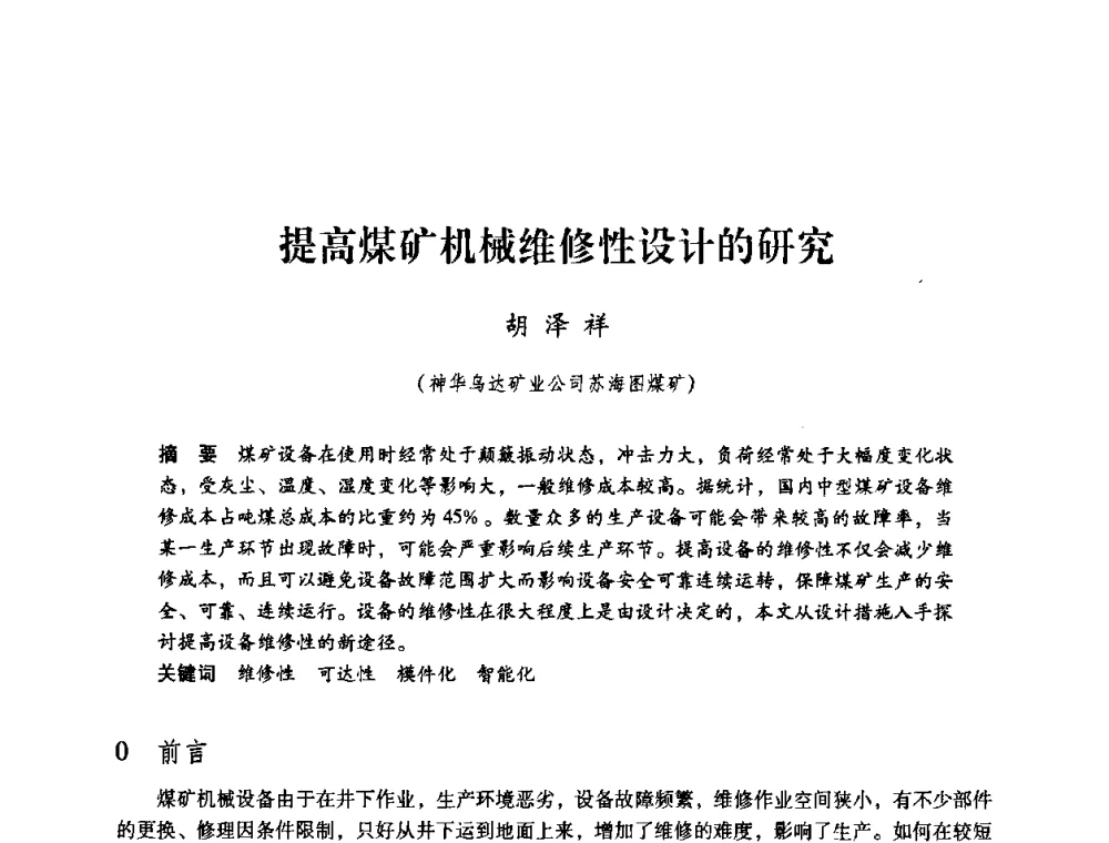 提高煤矿机械维修性设计的研究 - 第三届全国煤炭工业生产一线青年技术创新论坛