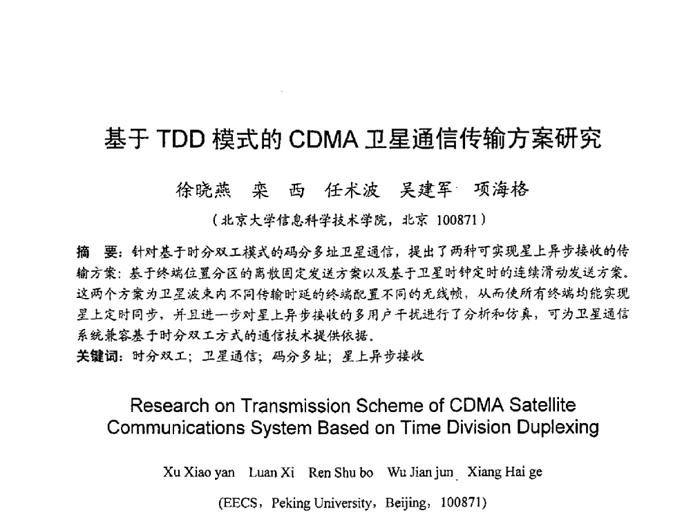 基于TDD模式的CDMA卫星通信传输方案研究 - 2010年通信理论与信号处理学术年会