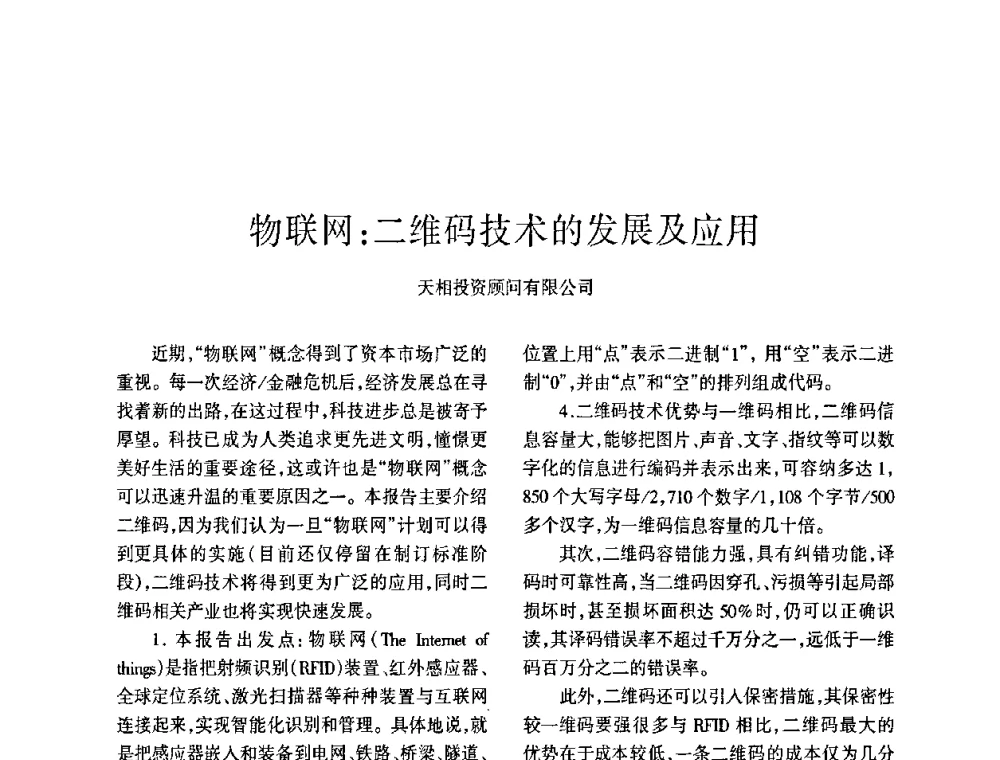 物联网_二维码技术的发展及应用 - 四川省通信学会2009年年会