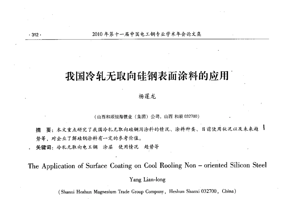 我国冷轧无取向硅钢表面涂料的应用 - 第十一届中国电工钢专业学术年会