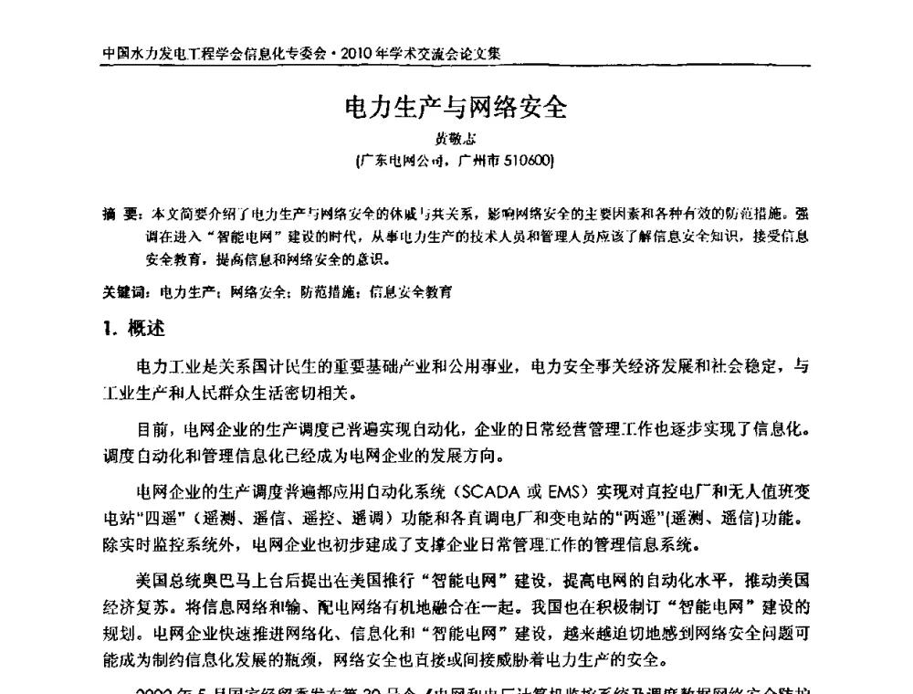 电力生产与网络安全 - 中国水力发电工程学会信息化专委会2010年学术交流会