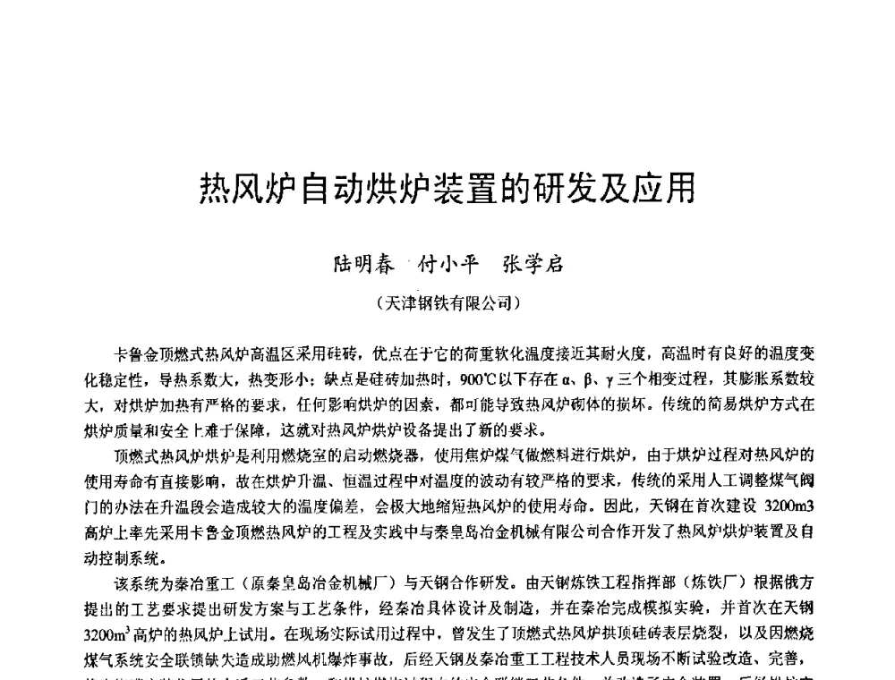 热风炉自动烘炉装置的研发及应用 - 2009年中小高炉炼铁学术年会