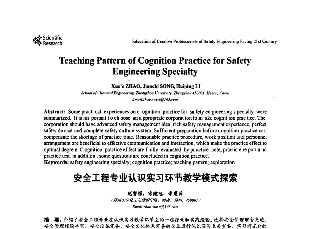 安全工程专业认识实习环节教学模式探索 - 第22届全国高校安全工程学术年会