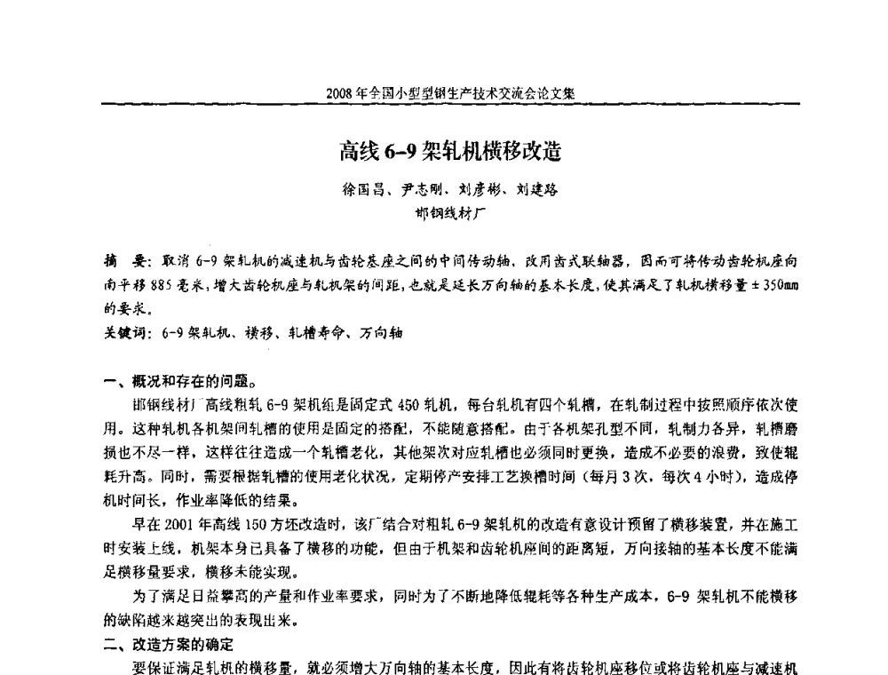 高线6-9架轧机横移改造 - 2008年全国小型型钢生产技术交流会