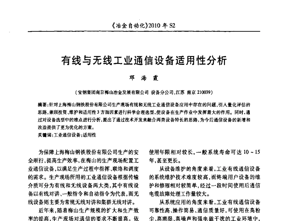 有线与无线工业通信设备适用性分析 - 中国计量协会冶金分会2010年会暨全国第十五届自动化应用学术交流会