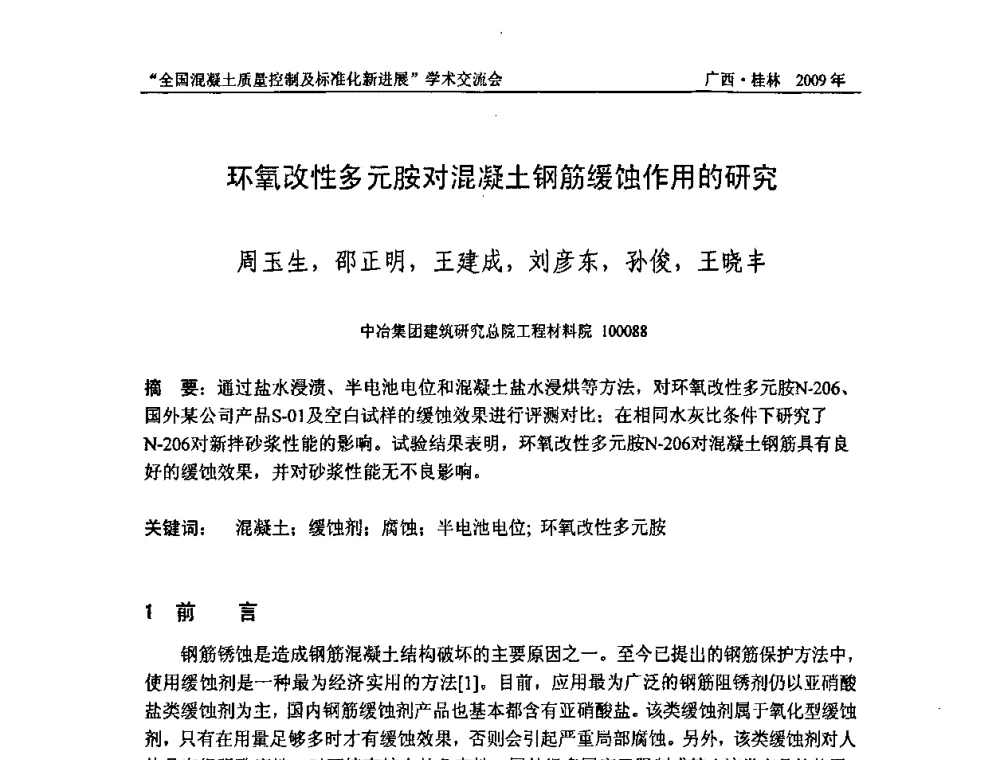 环氧改性多元胺对混凝土钢筋缓蚀作用的研究 - 2009年全国混凝土质量控制及标准化新进展学术交流会暨混凝土质量专业委员会和建筑材料测试技术专业委员会年会