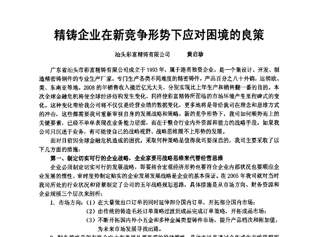精铸企业在新竞争形势下应对困境的良策 - 中国铸造协会精铸分会第十一届年会