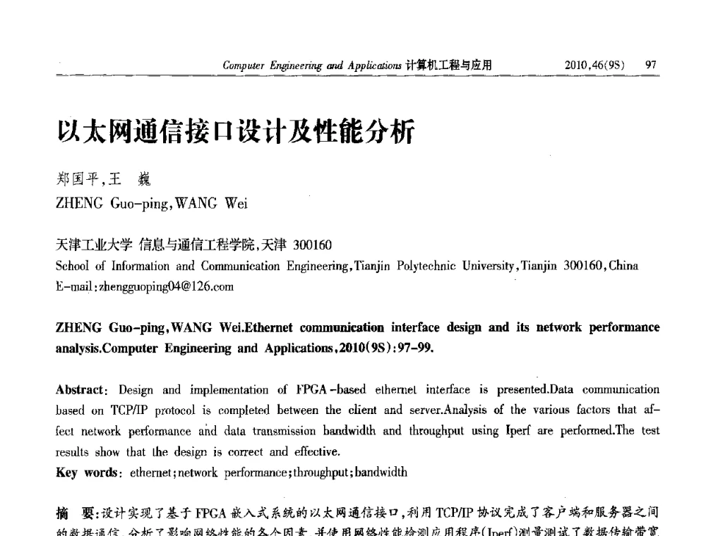 以太网通信接口设计及性能分析 - 第四届全国信号和智能信息处理与应用学术会议