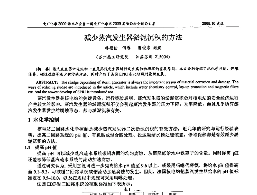 减少蒸汽发生器淤泥沉积的方法 - 电厂化学2009学术年会暨中国电厂化学网高峰论坛