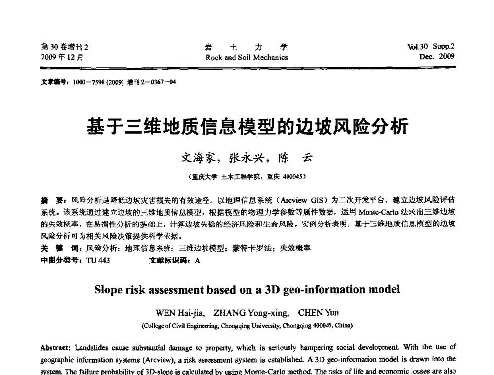 基于三维地质信息模型的边坡风险分析 - 第一届全国“西部特殊土与工程”学术研讨会