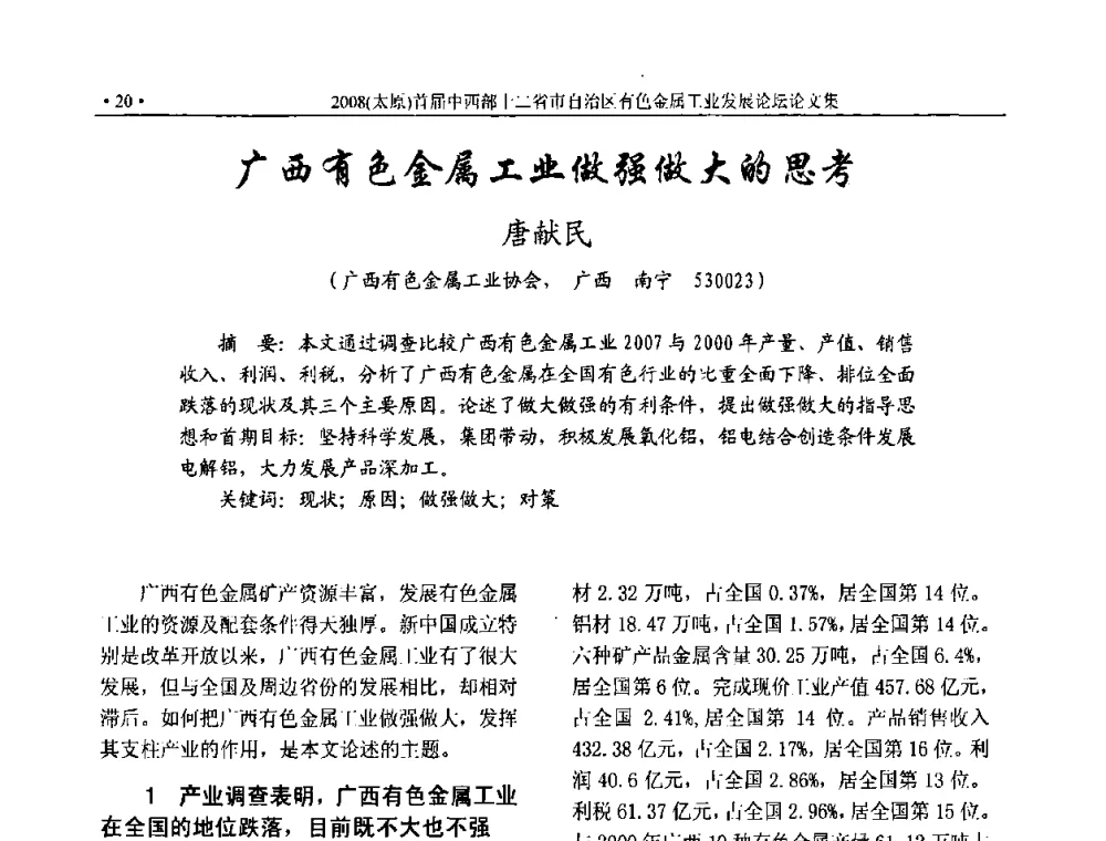 广西有色金属工业做强做大的思考 - 2008首届中西部十二省市自治区有色金属工业发展论坛