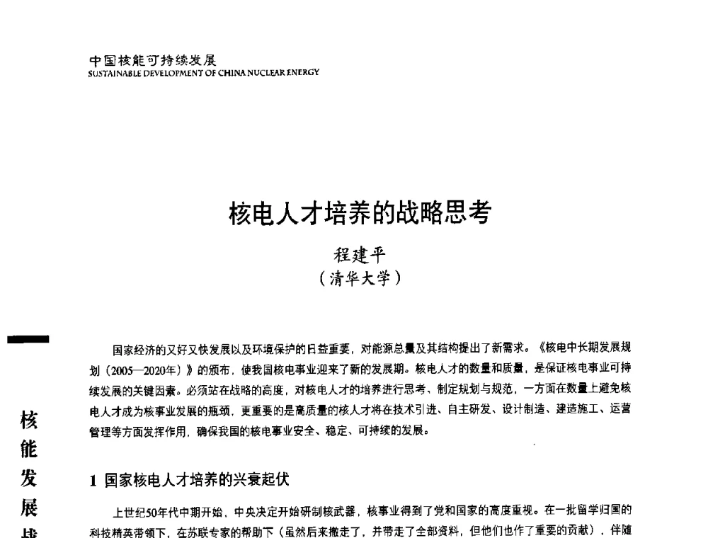 核电人才培养的战略思考 - 中国核能行业协会2008年中国核能可持续发展论坛