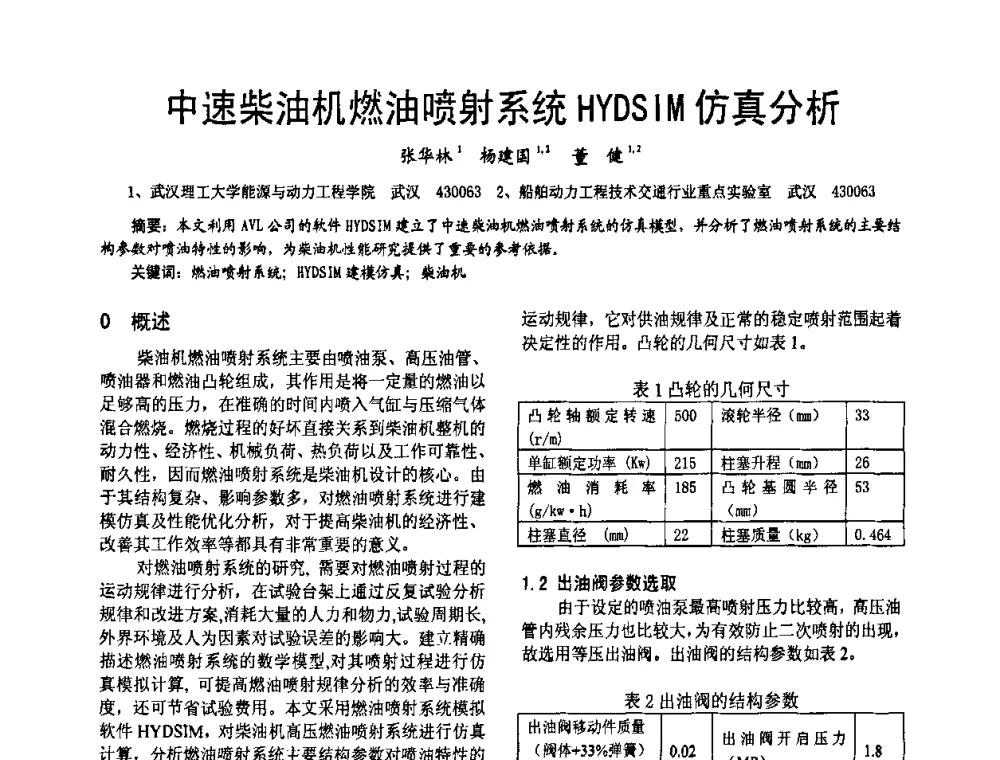 中速柴油机燃油喷射系统HYDSIM仿真分析 - 第十六届全国大功率柴油机学术年会