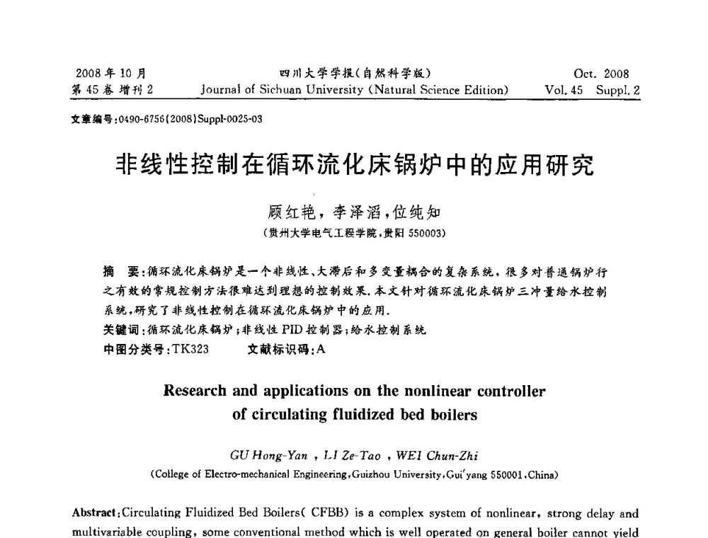 非线性控制在循环流化床锅炉中的应用研究 - 2008年西南三省一市自动化与仪器仪表学术年会