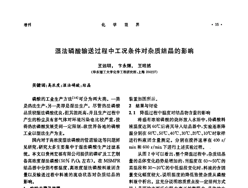 湿法磷酸输送过程中工况条件对杂质结晶的影响 - 上海市化学化工学会2009年度学术年会