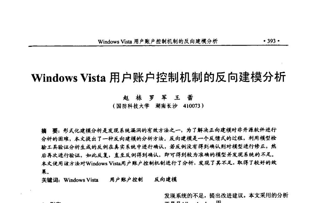 Windows Vista用户账户控制机制的反向建模分析 - 第24次全国计算机安全学术交流会