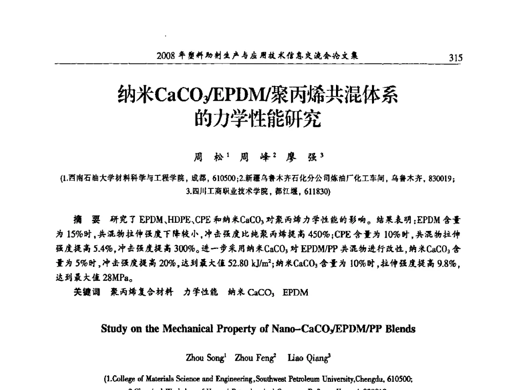 纳米CaCO3_EPDM_聚丙烯共混体系的力学性能研究 - 2008年塑料助剂生产与应用技术信息交流会