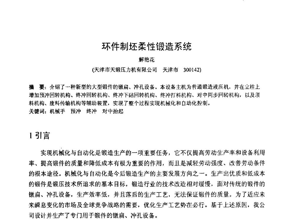 环件制坯柔性锻造系统 - 第六届华北(扩大)塑性加工学术年会