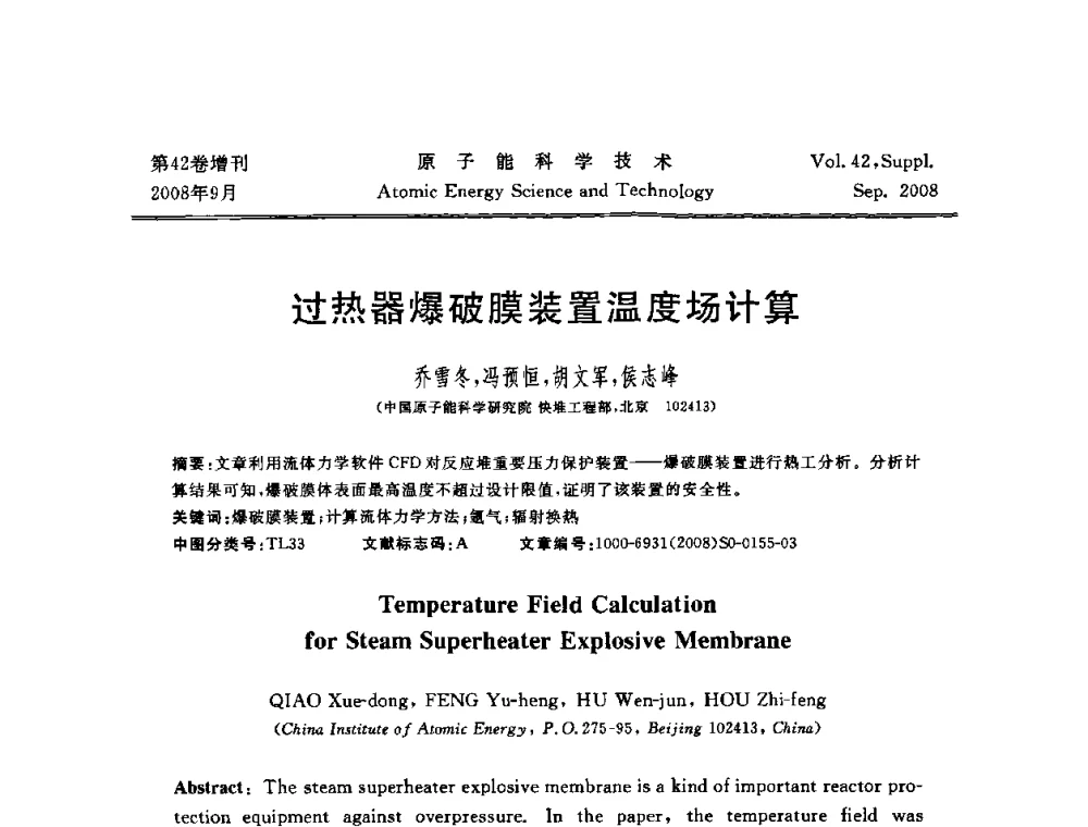 过热器爆破膜装置温度场计算 - 第五届(2008)北京核学会核技术应用学术交流会