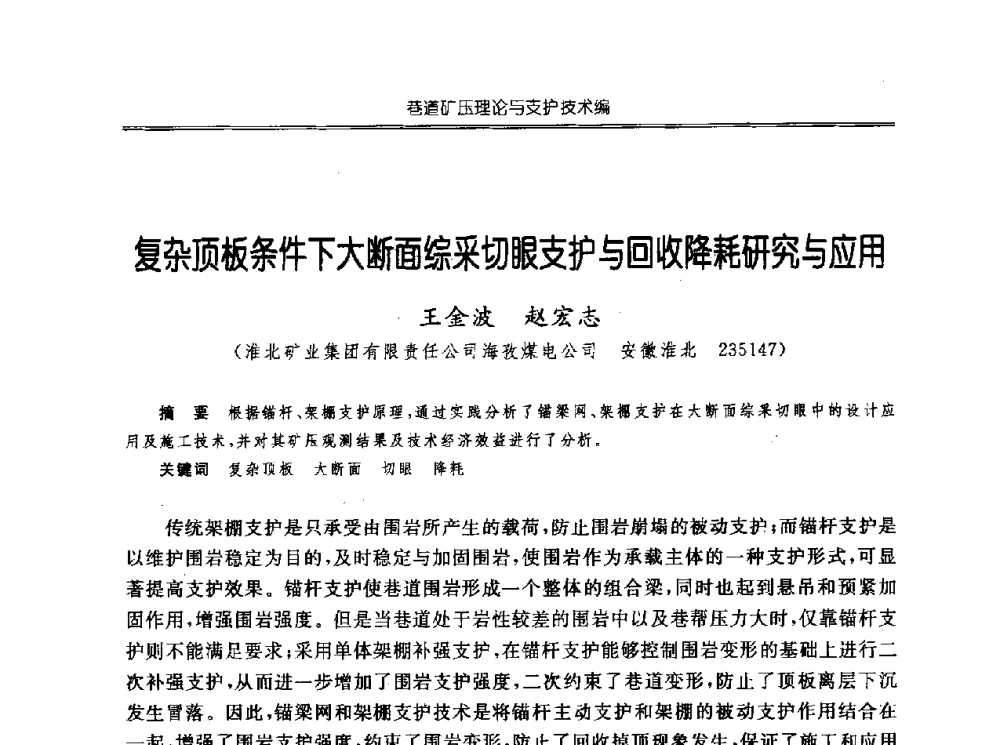 复杂顶板条件下大断面综采切眼支护与回收降耗研究与应用 - 中国煤炭学会开采专业委员会2010年学术年会暨全国煤矿科学采矿新理论与新技术学术研讨会