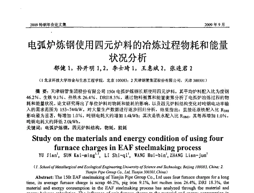 电弧炉炼钢使用四元炉料的冶炼过程物耗和能量状况分析 - 中国金属学会特钢分会、特钢冶炼学术委员会2009年年会
