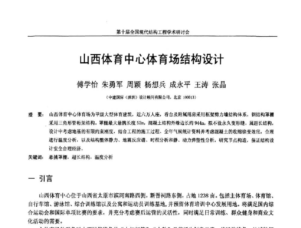 山西体育中心体育场结构设计 - 第十届全国现代结构工程学术研讨会