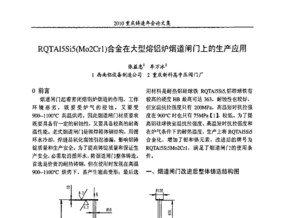 RQTA15Si5(M02Cr1)合金在大型熔铝炉烟道闸门上的生产应用 - 2010重庆市铸造年会