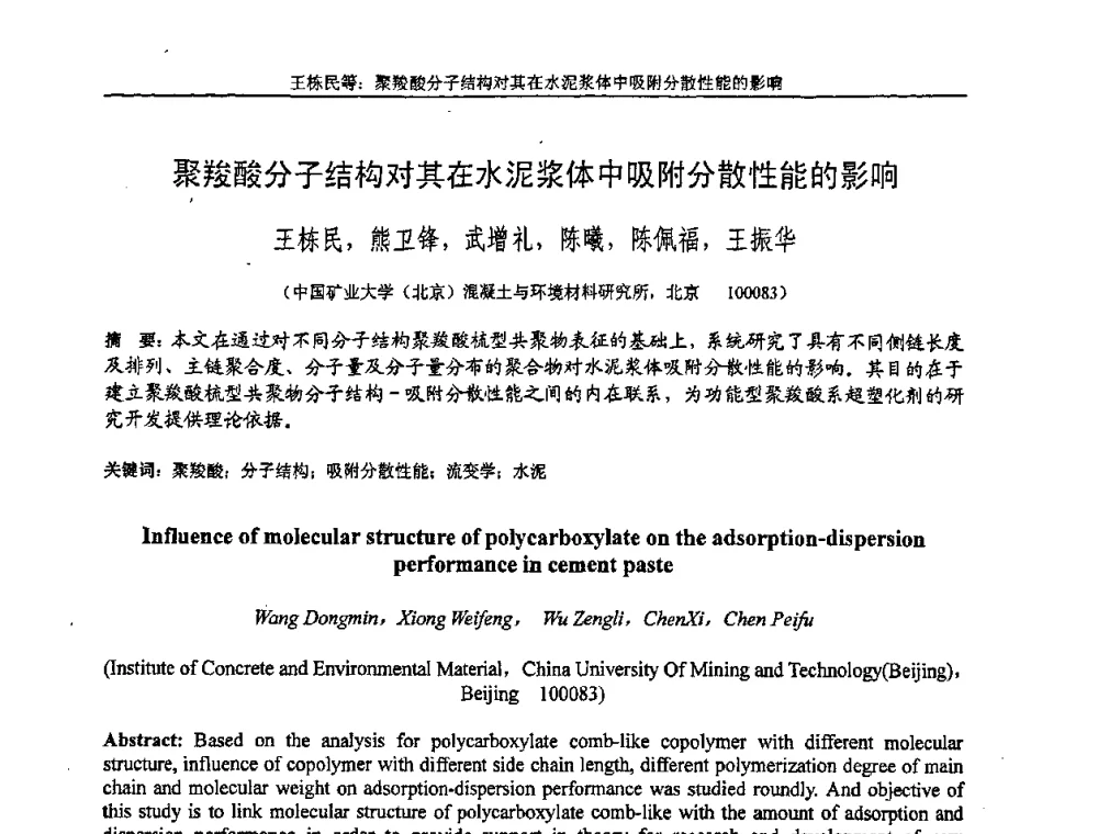 聚羧酸分子结构对其在水泥浆体中吸附分散性能的影响 - “全国特种混凝土技术及工程应用”学术交流会暨2008年混凝土质量专业委员会年会