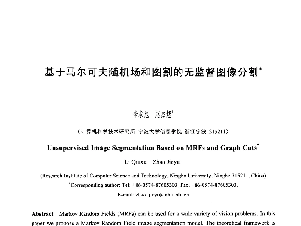 基于马尔可夫随机场和图割的无监督图像分割 - 第六届智能CAD与数字娱乐学术会议