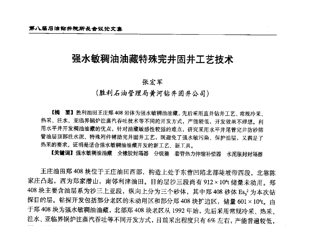 强水敏稠油油藏特殊完井固井工艺技术 - 第八届石油钻井院所长会议